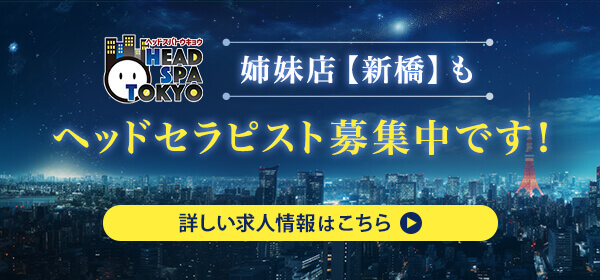 姉妹店・ヘッドスパトウキョウの求人情報