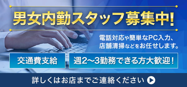 男女内勤スタッフ募集中！