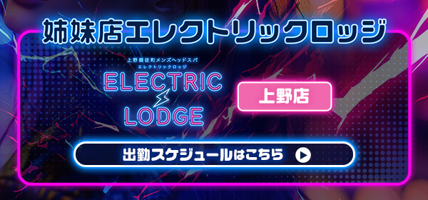 姉妹店・エレクトリックロッジのスケジュール