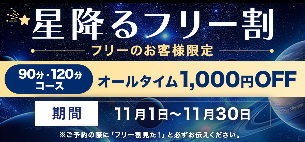 星降るフリー割 期間：11月1日〜11月30日