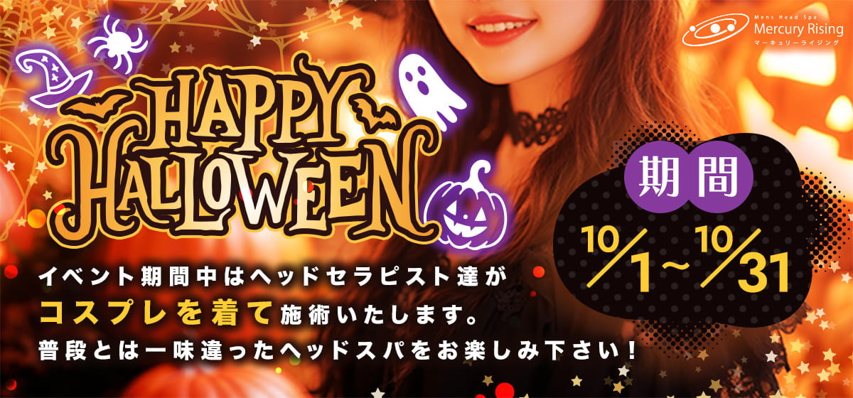 ハロウィンイベント 期間：10月1日〜10月31日