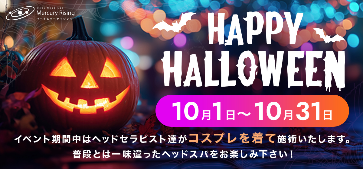 ハロウィンイベント 期間：10月1日〜10月31日