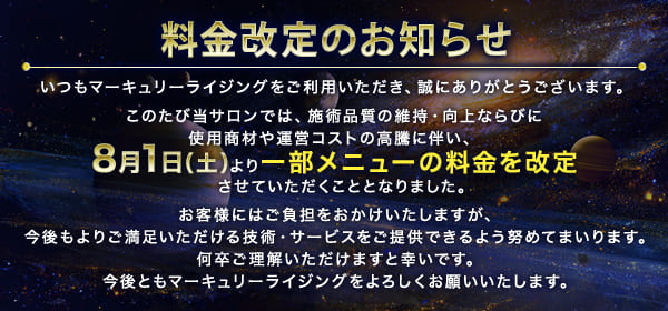 料金改定のお知らせ