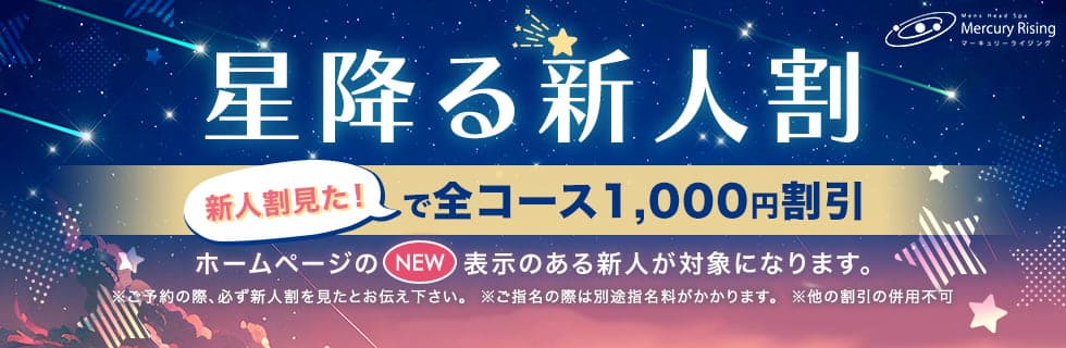 星降る新人割