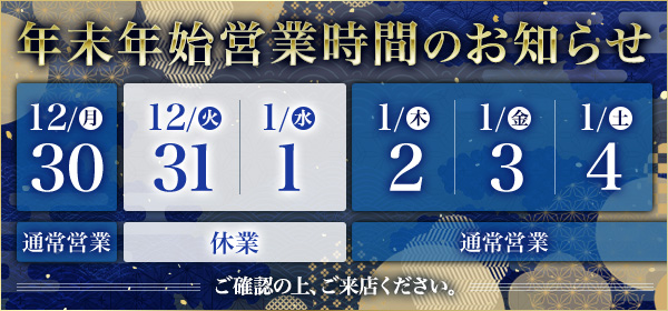 年末年始営業時間のお知らせ